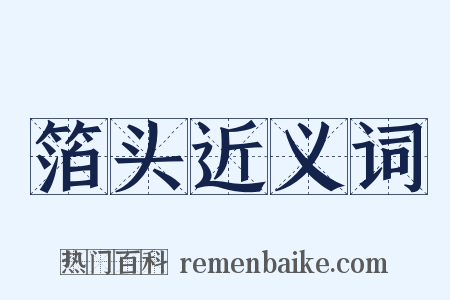 箔头近义词是什么意思的图片